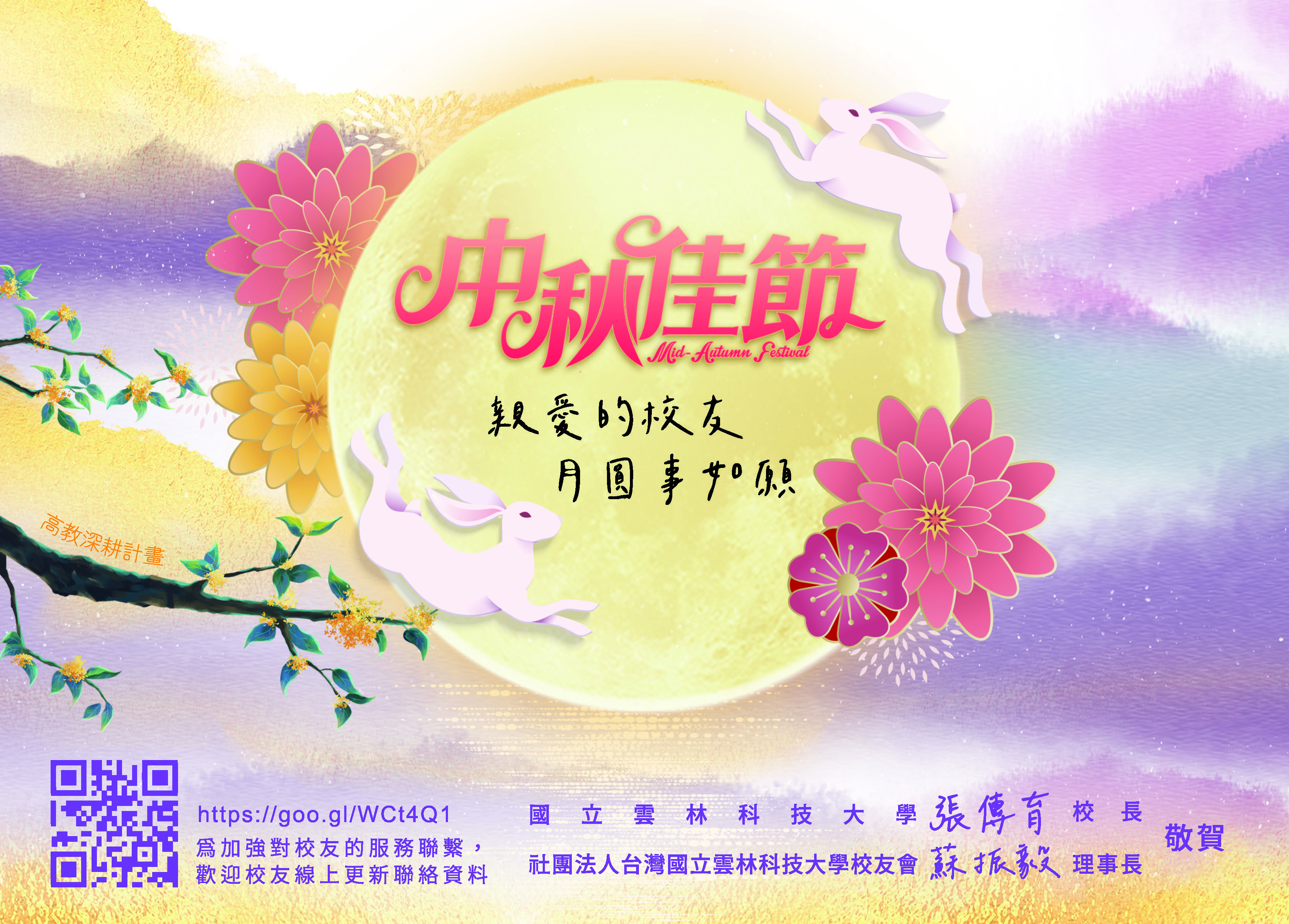 祝賀校友中秋佳節愉快